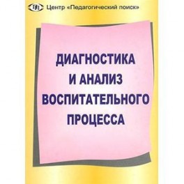 Диагностика и анализ воспитательного процесса