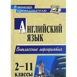 Английский язык. 2-11 классы. Внеклассные мероприятия