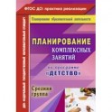 Планирование комплексных занятий по программе "Детство". Средняя группа