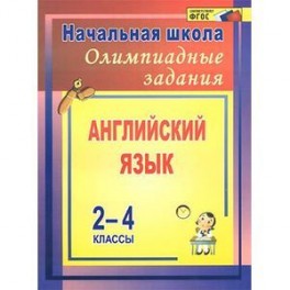 Английский язык. 2-4 классы. Олимпиадные задания