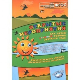 Открытые мероприятия для детей старшей группы. Образовательная область "Познавательное развитие". Методическое пособие