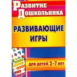 Развивающие игры для детей 2-7 лет