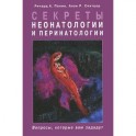 Секреты неонатологии и перинатологии