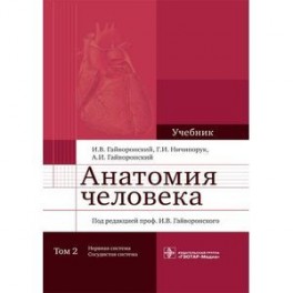 Анатомия человека. Учебник в 2 томах. Том 2. Нервная система. Сосудистая система