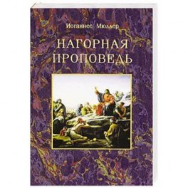 Нагорная проповедь