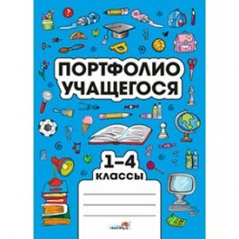 Портфолио учащегося 1-4 классов