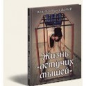 Жизнь &laquo;летучих мышей&raquo;