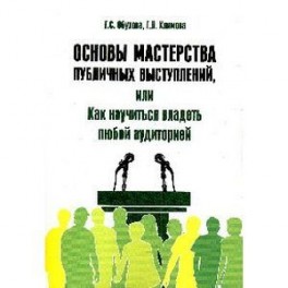 Основы мастерства публичных выступлений, или Как научиться владеть любой аудиторией. Практические рекомендации