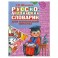 Русско-английский словарик для начальной школы