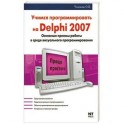 Учимся программировать на Delphi 2007