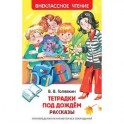 Тетрадки под дождем