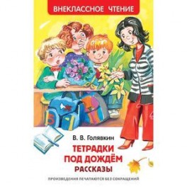 Тетрадки под дождем