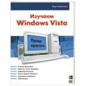 Изучаем Windows Vista