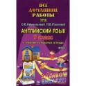 Все домашние работы к учебнику англ.языка к УМК Афанасьевой "Rainbow English" 6 класс учебнику и рабочей тетради