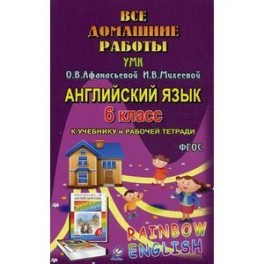 Все домашние работы к учебнику англ.языка к УМК Афанасьевой "Rainbow English" 6 класс учебнику и рабочей тетради