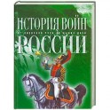 История войн России от Киевской Руси до наших дней