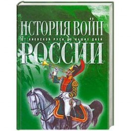 История войн России от Киевской Руси до наших дней