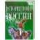 История войн России от Киевской Руси до наших дней