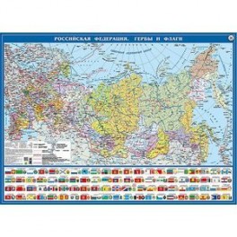 Политическая карта "Российская Федерация. Гербы и флаги"