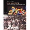Художник И. И. Машков в искусстве, текстах, документах 1930-х годов