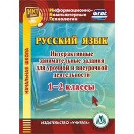CD-ROM. Русский язык. 1-2 классы. Интерактивные занимательные задания для урочной и внеурочной деятельности