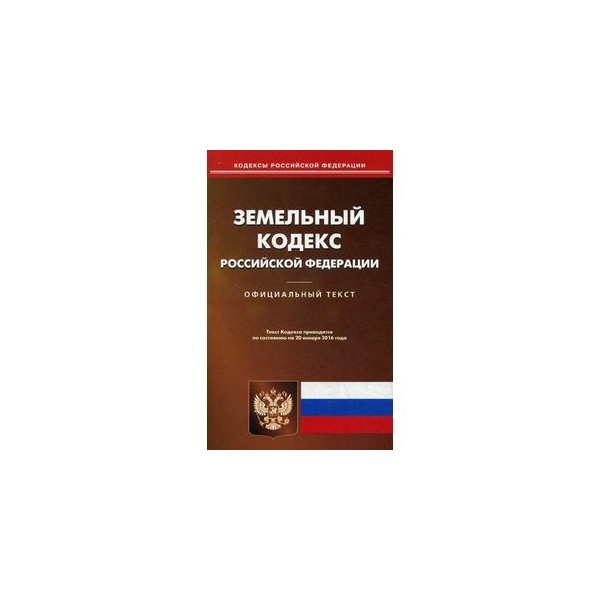 Земельный кодекс картинки