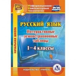 CD-ROM. Русский язык. 1-4 классы. Интерактивные демонстрационные таблицы