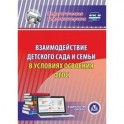 CD-ROM. Взаимодействие детского сада и семьи в условиях освоения ФГОС
