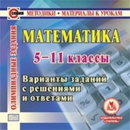 CD Математика. 5 -11 кл. Олимпиадные задания