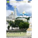 Сергиев Посад. Часть 1. Свято-Троицкая Сергиева Лавра. Путеводитель