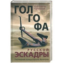 Голгофа русской эскадры. Последний поход барона Врангеля