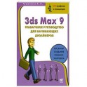 3ds Max 9. Пошаговое руководство для начинающих дизайнеров