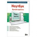 Ноутбук. Лучшие проекты