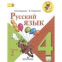 Русский язык. 4 класс. В 2-х частях. Часть 2. Учебник.