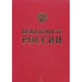 Безопасность России. Обоснование прочности безопасности объектов континентального шельфа