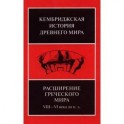 Расширение греческого мира VIII - VI века до н.э