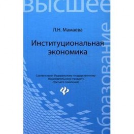 Институциональная экономика: учебник