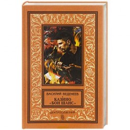 Казино "Бон Шанс"