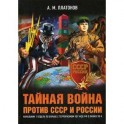 Тайная война против СССР и России. Начальник 1 отдела по борьбе с терроризмом УБТ ФСБ РФ о лихих 90-х