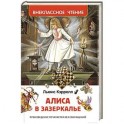 Алиса в Зазеркалье
