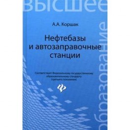 Нефтебазы и автозаправочные станции. Учебное пособие. Гриф УМО вузов России