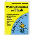 Мультипликация во Flash