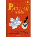 Русский язык:экспресс-курс подготовки к ЕГЭ