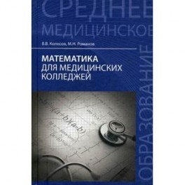 Математика для медицинских колледжей:учеб.пособие