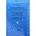 История России: практикум для студентов вузов. Учебное пособие для студентов всех специальностей и направлений подготовки