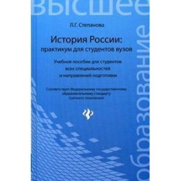 История России: практикум для студентов вузов. Учебное пособие для студентов всех специальностей и направлений подготовки