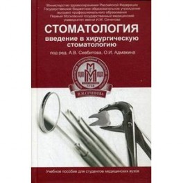 Стоматология:введение в хирургическую стоматологию