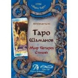 Книга "Таро Шаманов. Мир четырех стихий". Методическое пособие