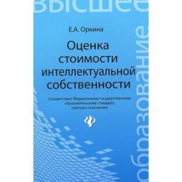 Оценка стоимости интеллектуальной собственности