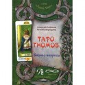 Книга "Таро Гномов. Бизнес-вопросы". Конспект лекций